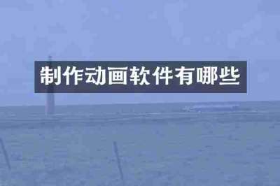 制作动画软件有哪些