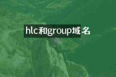 hlc和group域名