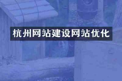杭州网站建设网站优化
