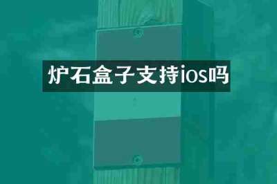 炉石盒子支持ios吗