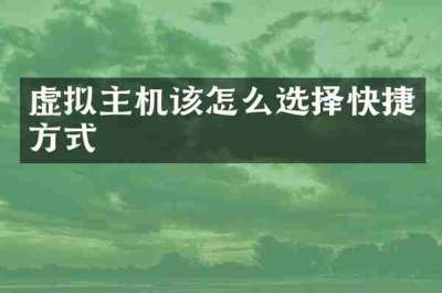 虚拟主机该怎么选择快捷方式
