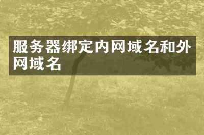 服务器绑定内网域名和外网域名