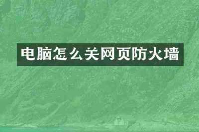 电脑怎么关网页防火墙
