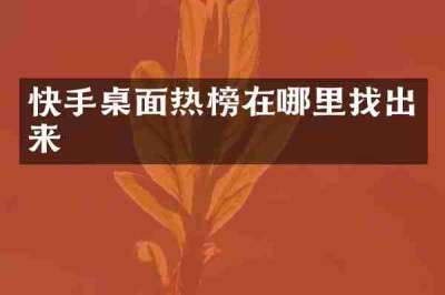 快手桌面热榜在哪里找出来