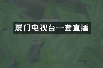厦门电视台一套直播