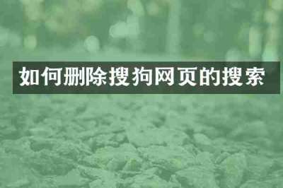 如何删除搜狗网页的搜索