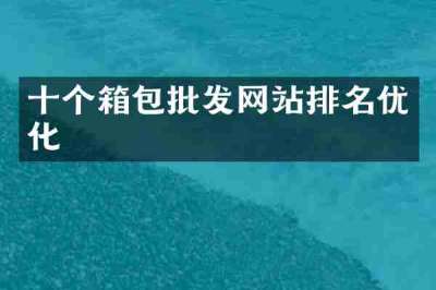十个箱包批发网站排名优化