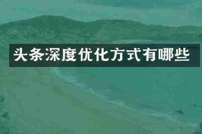 头条深度优化方式有哪些