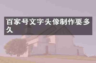 百家号文字头像制作要多久