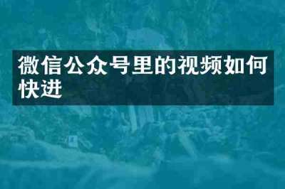 微信公众号里的视频如何快进