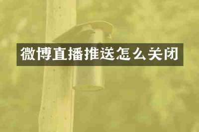 微博直播推送怎么关闭
