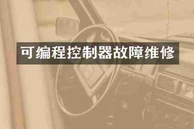 可编程控制器故障维修