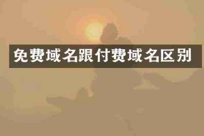 免费域名跟付费域名区别