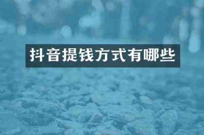 抖音提钱方式有哪些