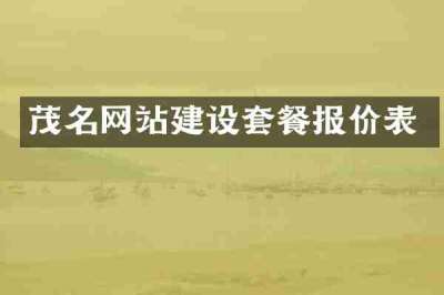 茂名网站建设套餐报价表