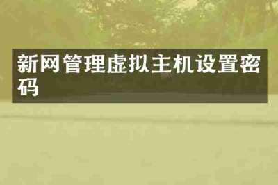 新网管理虚拟主机设置密码