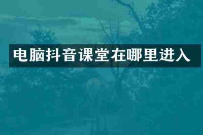 电脑抖音课堂在哪里进入