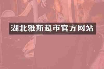 湖北雅斯超市官方网站