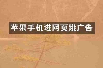 苹果手机进网页跳广告
