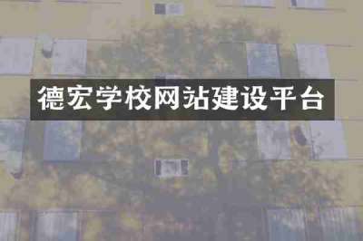 德宏学校网站建设平台