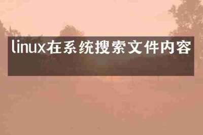 linux在系统搜索文件内容吗