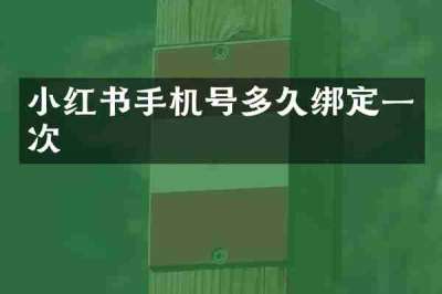 小红书手机号多久绑定一次