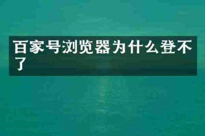 百家号浏览器为什么登不了