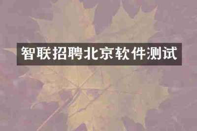 智联招聘北京软件测试
