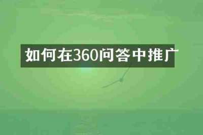 如何在360问答中推广