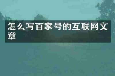 怎么写百家号的互联网文章