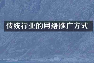 传统行业的网络推广方式
