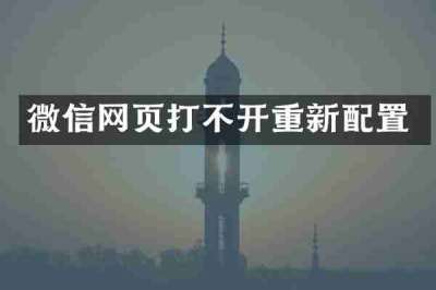 微信网页打不开重新配置
