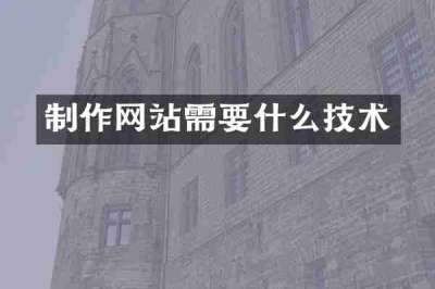 制作网站需要什么技术