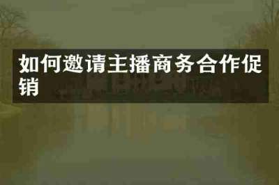 如何邀请主播商务合作促销