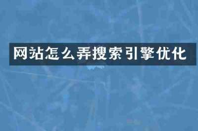 网站怎么弄搜索引擎优化