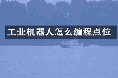 工业机器人怎么编程点位