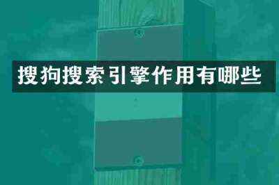 搜狗搜索引擎作用有哪些