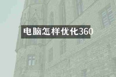 电脑怎样优化360