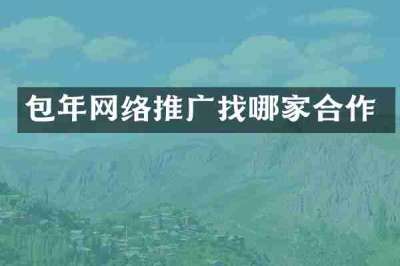 包年网络推广找哪家合作