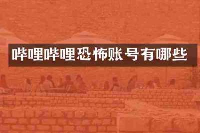 哔哩哔哩恐怖账号有哪些