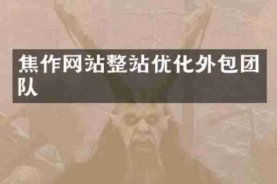 焦作网站整站优化外包团队