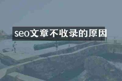 seo文章不收录的原因