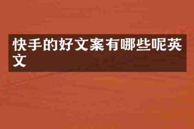 快手的好文案有哪些呢英文
