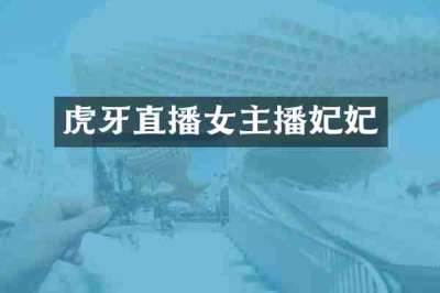 虎牙直播女主播妃妃