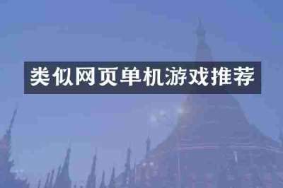 类似网页单机游戏推荐