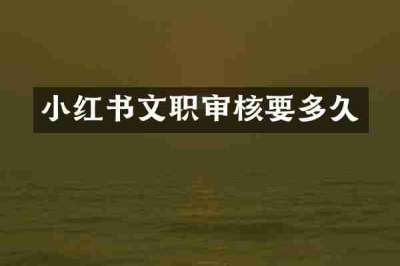 小红书文职审核要多久