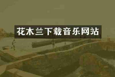 花木兰下载音乐网站