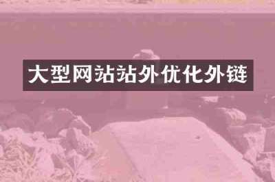 大型网站站外优化外链