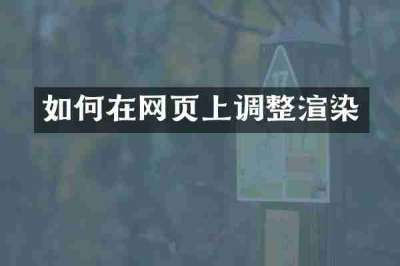 如何在网页上调整渲染