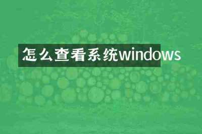 怎么查看系统windows